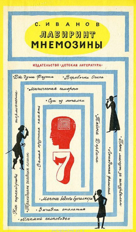 Лабиринт Мнемозины - Сергей Иванов Слушать аудио книги онлайн без регистрации полностью бесплатно - knigavkarmane.net