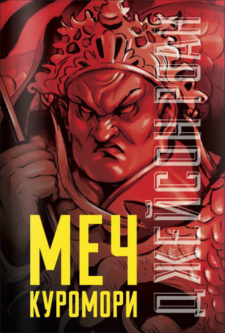Меч Куромори - Джейсон Роан Слушать аудио книги онлайн без регистрации полностью бесплатно - knigavkarmane.net