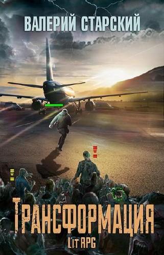 Трансформация - Валерий Старский Слушать аудио книги онлайн без регистрации полностью бесплатно - knigavkarmane.net