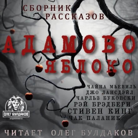 Адамово яблоко. Сборник рассказов Слушать аудио книги онлайн без регистрации полностью бесплатно - knigavkarmane.net