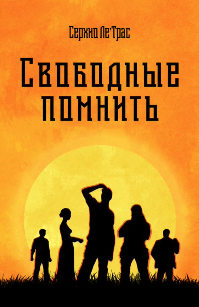 Свободные помнить - Серхио Ле'Трас Слушать аудио книги онлайн без регистрации полностью бесплатно - knigavkarmane.net