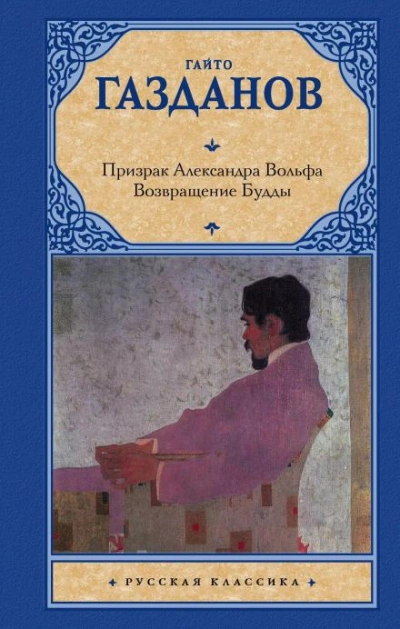 Призрак Александра Вольфа - Гайто Газданов Слушать аудио книги онлайн без регистрации полностью бесплатно - knigavkarmane.net