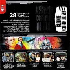 Великие истории любви Слушать аудио книги онлайн без регистрации полностью бесплатно - knigavkarmane.net