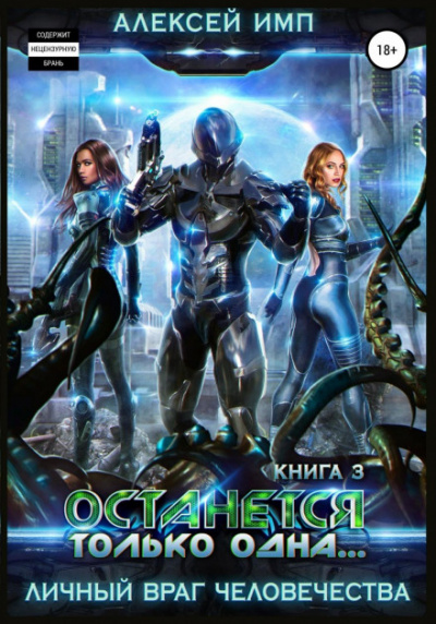 Останется только одна… - Алексей Имп Слушать аудио книги онлайн без регистрации полностью бесплатно - knigavkarmane.net