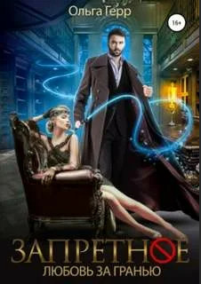 Запретное. Любовь за Гранью - Ольга Ге (1) Слушать аудио книги онлайн без регистрации полностью бесплатно - knigavkarmane.net