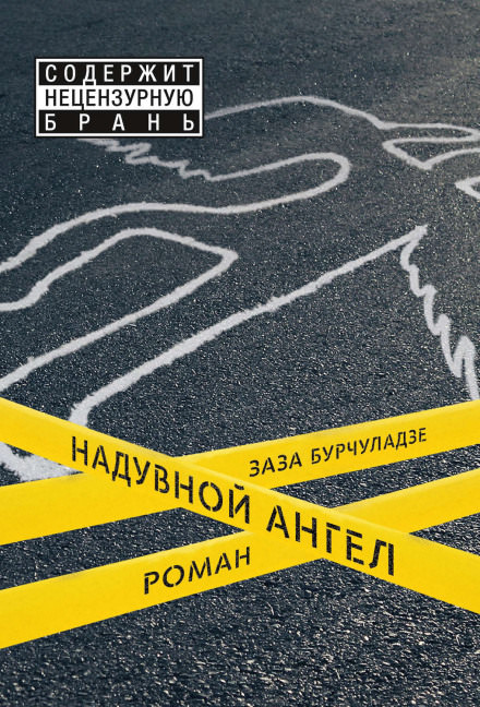 Надувной ангел - Заза Бурчуладзе Слушать аудио книги онлайн без регистрации полностью бесплатно - knigavkarmane.net