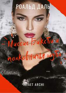 Миссис Биксби и полковничья шуба - Роальд Даль Слушать аудио книги онлайн без регистрации полностью бесплатно - knigavkarmane.net