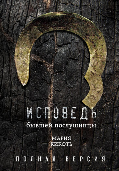 Исповедь бывшей послушницы - Мария Кикоть Слушать аудио книги онлайн без регистрации полностью бесплатно - knigavkarmane.net