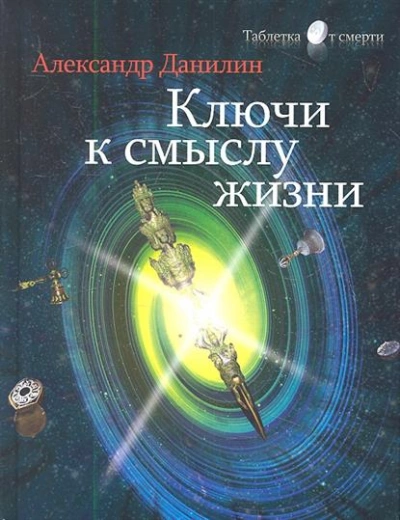 Простые истины, или Ключи к смыслу жизни - Генадий Данилин Слушать аудио книги онлайн без регистрации полностью бесплатно - knigavkarmane.net