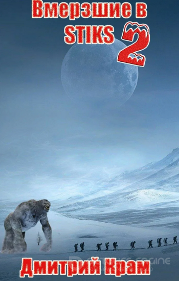 Вмерзшие. Клеймёные холодом - Дмитрий Крам (2) Слушать аудио книги онлайн без регистрации полностью бесплатно - knigavkarmane.net