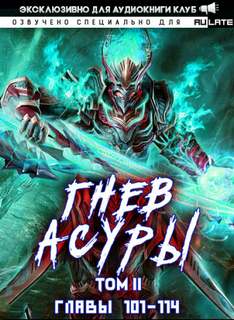 Гнев Асуры - Том 2 - Хо Син Инь Ли Слушать аудио книги онлайн без регистрации полностью бесплатно - knigavkarmane.net
