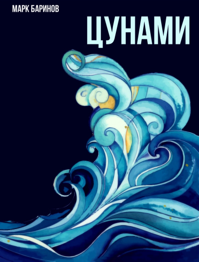 Цунами - Марк Баринов Слушать аудио книги онлайн без регистрации полностью бесплатно - knigavkarmane.net