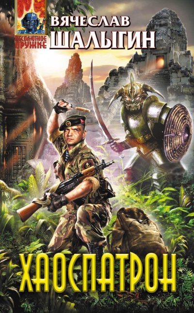 Хаоспатрон - Вячеслав Шалыгин Слушать аудио книги онлайн без регистрации полностью бесплатно - knigavkarmane.net