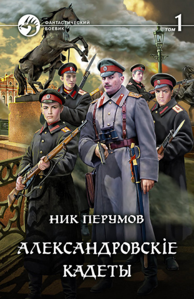 Александровскіе кадеты. Том 1 - Ник Перумов Слушать аудио книги онлайн без регистрации полностью бесплатно - knigavkarmane.net