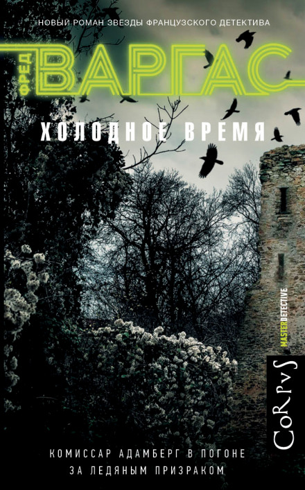 Холодное время - Фред Варгас Слушать аудио книги онлайн без регистрации полностью бесплатно - knigavkarmane.net