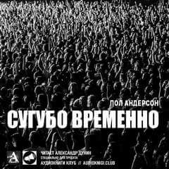 Сугубо временно - Пол Андерсон Слушать аудио книги онлайн без регистрации полностью бесплатно - knigavkarmane.net