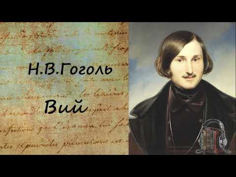 Вий Слушать аудио книги онлайн без регистрации полностью бесплатно - knigavkarmane.net