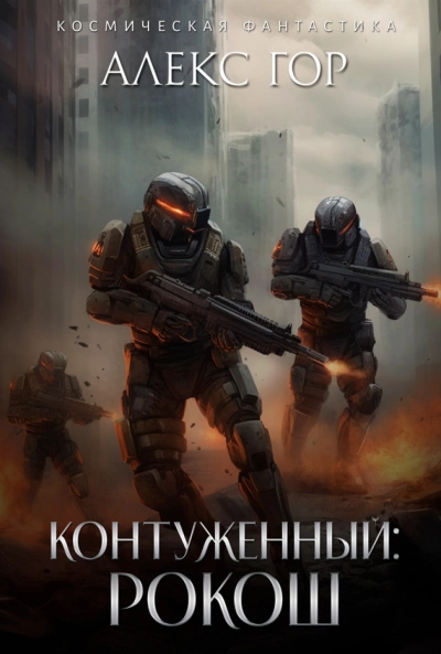 Контуженный: РОКОШ - Алекс Гор Слушать аудио книги онлайн без регистрации полностью бесплатно - knigavkarmane.net