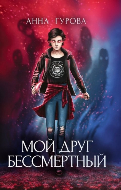 Мой друг бессмертный - Анна Гурова Слушать аудио книги онлайн без регистрации полностью бесплатно - knigavkarmane.net