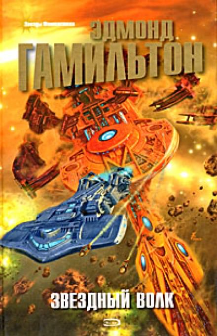 Звездный волк. Галактическое оружие - Эдмонд Гамильтон Слушать аудио книги онлайн без регистрации полностью бесплатно - knigavkarmane.net