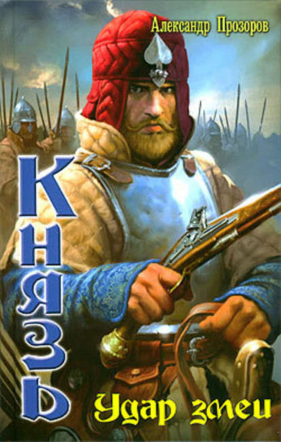 Удар змеи - Александр Прозоров Слушать аудио книги онлайн без регистрации полностью бесплатно - knigavkarmane.net