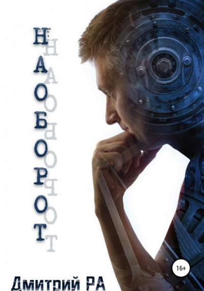 Наоборот - Дмитрий Ра Слушать аудио книги онлайн без регистрации полностью бесплатно - knigavkarmane.net