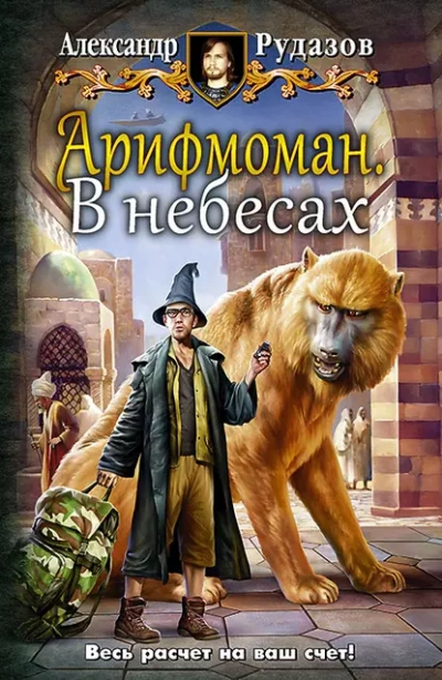 В небесах - Александр Рудазов Слушать аудио книги онлайн без регистрации полностью бесплатно - knigavkarmane.net