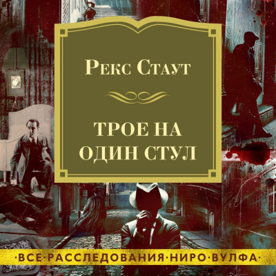 Трое на один стул (сборник) - Рекс Стаут Слушать аудио книги онлайн без регистрации полностью бесплатно - knigavkarmane.net