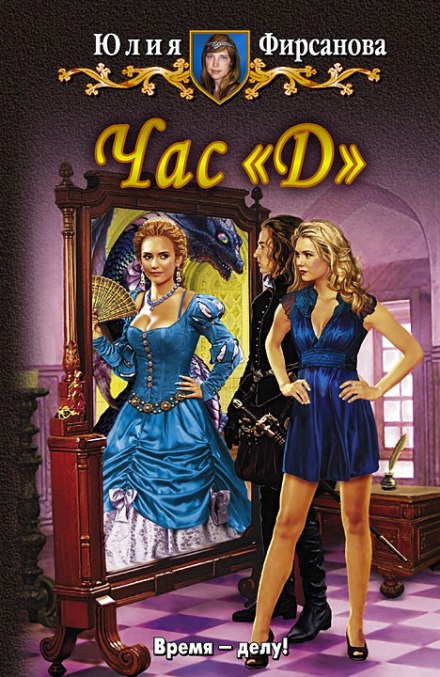 Час «Д»- Юлия Фирсанова Слушать аудио книги онлайн без регистрации полностью бесплатно - knigavkarmane.net