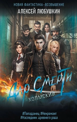 Дар Смерти - Алексей Любушкин Слушать аудио книги онлайн без регистрации полностью бесплатно - knigavkarmane.net