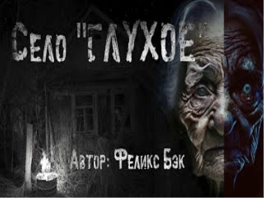 Село Глухое - Феликс Бэк Слушать аудио книги онлайн без регистрации полностью бесплатно - knigavkarmane.net