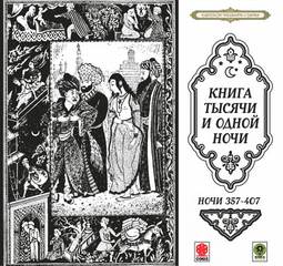 Сказки тысячи и одной ночи. Ночи 357-407 Слушать аудио книги онлайн без регистрации полностью бесплатно - knigavkarmane.net