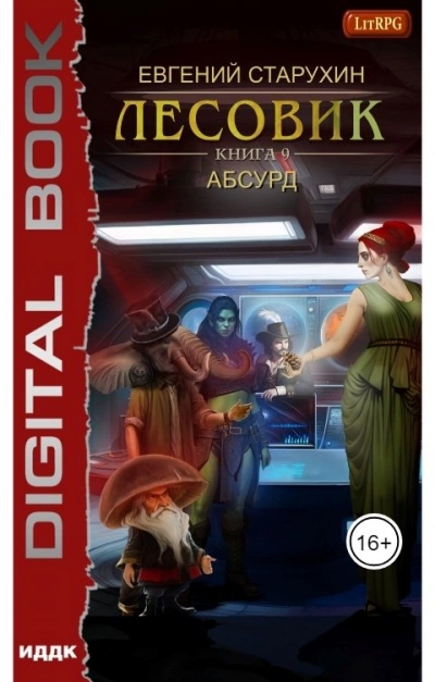 Абсурд - Евгений Старухин Слушать аудио книги онлайн без регистрации полностью бесплатно - knigavkarmane.net