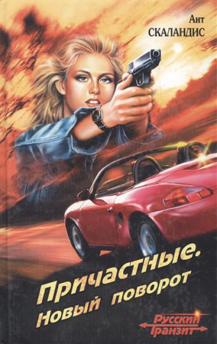 Новый поворот - Ант Скаландис Слушать аудио книги онлайн без регистрации полностью бесплатно - knigavkarmane.net