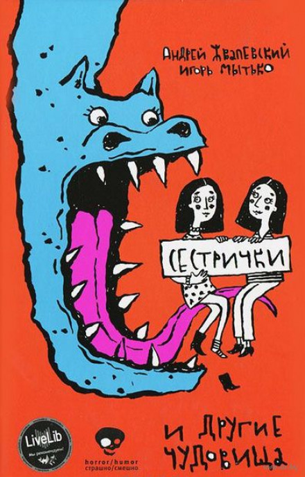 Сестрички и другие чудовища - Андрей Жвалевский, Игорь Мытько Слушать аудио книги онлайн без регистрации полностью бесплатно - knigavkarmane.net