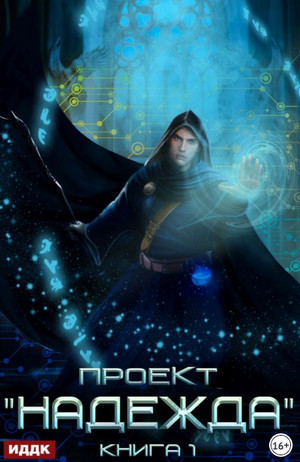 Проект Надежда - Александр Седых Слушать аудио книги онлайн без регистрации полностью бесплатно - knigavkarmane.net