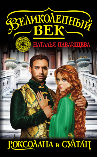 Роксолана и Султан - Наталья Павлищева Слушать аудио книги онлайн без регистрации полностью бесплатно - knigavkarmane.net