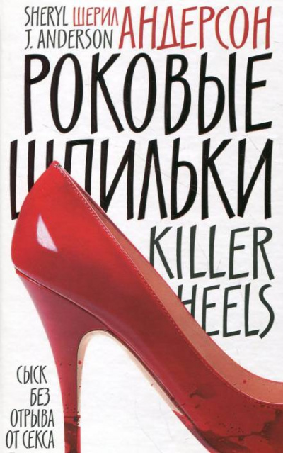 Роковые шпильки - Шерил Андерсон Слушать аудио книги онлайн без регистрации полностью бесплатно - knigavkarmane.net
