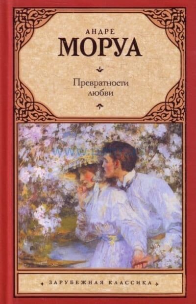 Превратности любви - Андре Моруа Слушать аудио книги онлайн без регистрации полностью бесплатно - knigavkarmane.net
