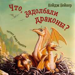 Что, задолбали драконы? - Кейдж Бейкер Слушать аудио книги онлайн без регистрации полностью бесплатно - knigavkarmane.net