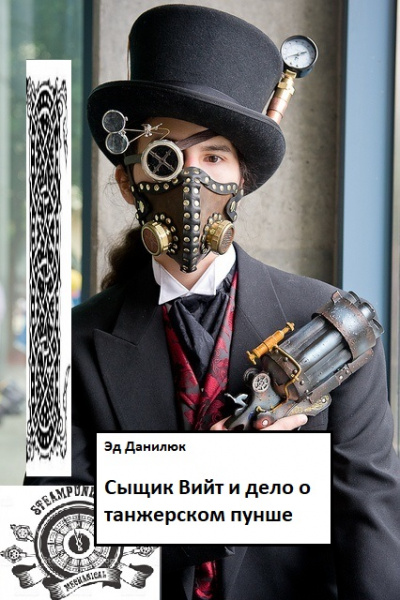 Сыщик Вийт и дело о танжерском пунше - Эд Данилюк Слушать аудио книги онлайн без регистрации полностью бесплатно - knigavkarmane.net