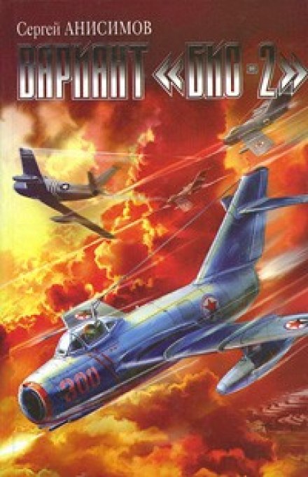 Вариант «Бис-2». Год мертвой змеи - Сергей Анисимов Слушать аудио книги онлайн без регистрации полностью бесплатно - knigavkarmane.net