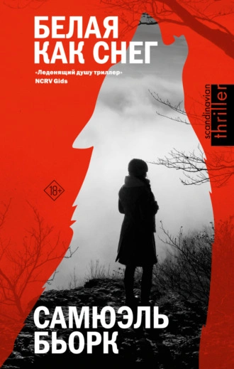 Белая как снег - Самюэль Бьорк Слушать аудио книги онлайн без регистрации полностью бесплатно - knigavkarmane.net