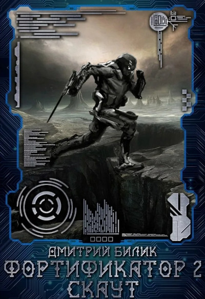 Фортификатор. Скаут - Дмитрий Билик (книга 2) Слушать аудио книги онлайн без регистрации полностью бесплатно - knigavkarmane.net