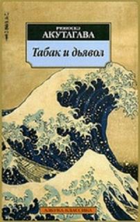Табак и дьявол - Рюноскэ Акутагава Слушать аудио книги онлайн без регистрации полностью бесплатно - knigavkarmane.net