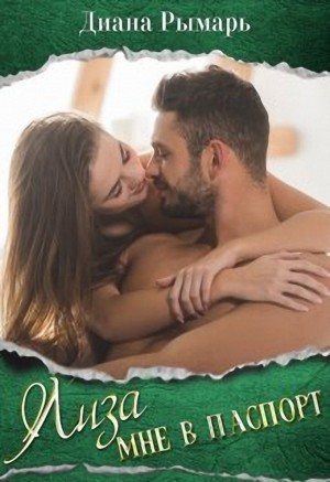 Лиза мне в паспорт - Диана Рымарь Слушать аудио книги онлайн без регистрации полностью бесплатно - knigavkarmane.net