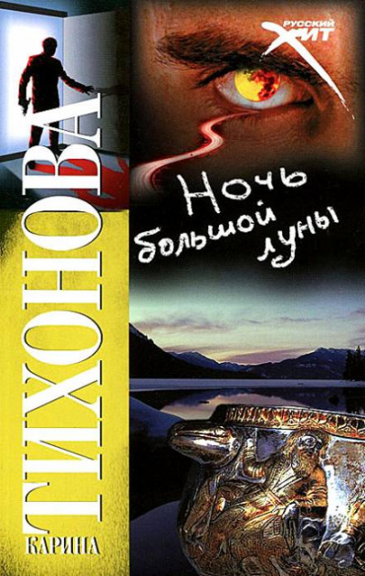 Ночь большой луны - Карина Тихонова Слушать аудио книги онлайн без регистрации полностью бесплатно - knigavkarmane.net