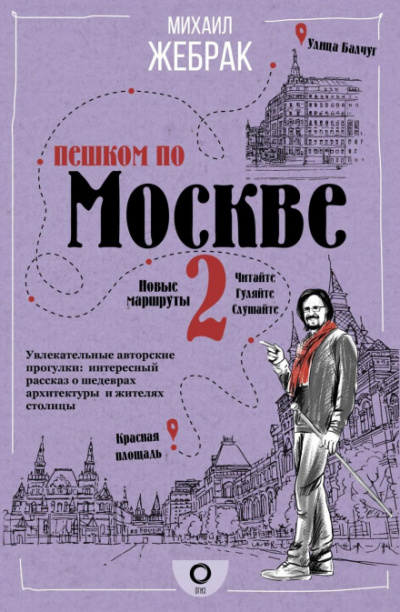 Пешком по Москве - 2 - Михаил Жебрак Слушать аудио книги онлайн без регистрации полностью бесплатно - knigavkarmane.net