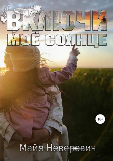 Включи мое солнце - Майа Неверович Слушать аудио книги онлайн без регистрации полностью бесплатно - knigavkarmane.net