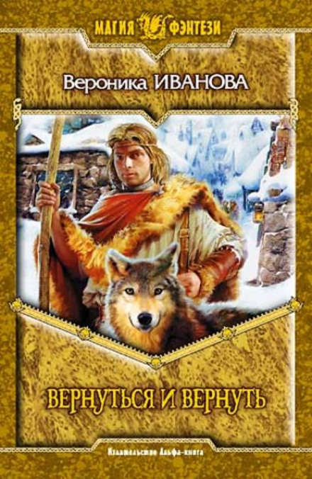 Вернуться и вернуть - Вероника Иванова Слушать аудио книги онлайн без регистрации полностью бесплатно - knigavkarmane.net